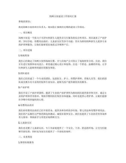 妈咪小屋建设工作情况汇报