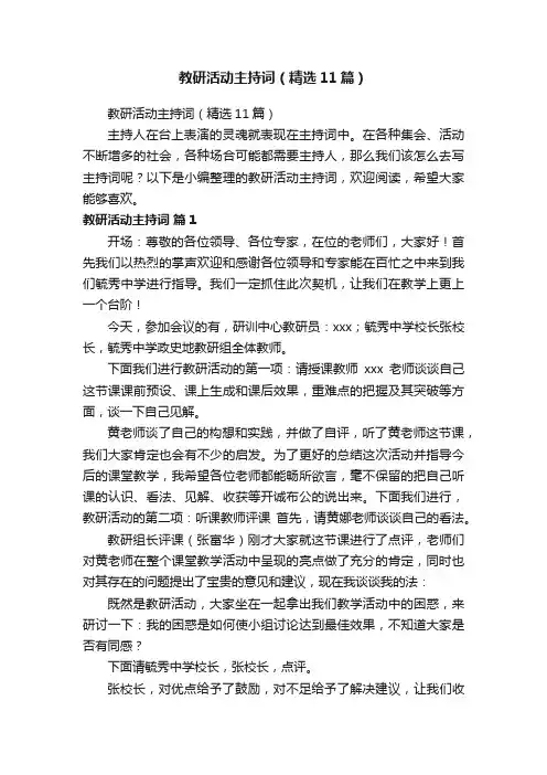 教研活动主持词（精选11篇）