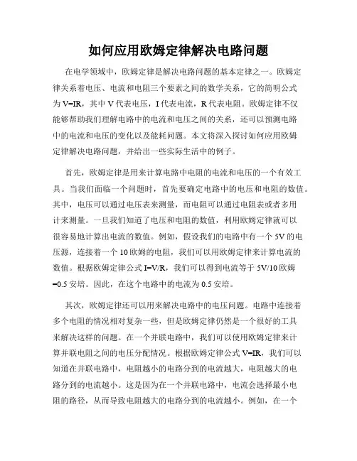 如何应用欧姆定律解决电路问题
