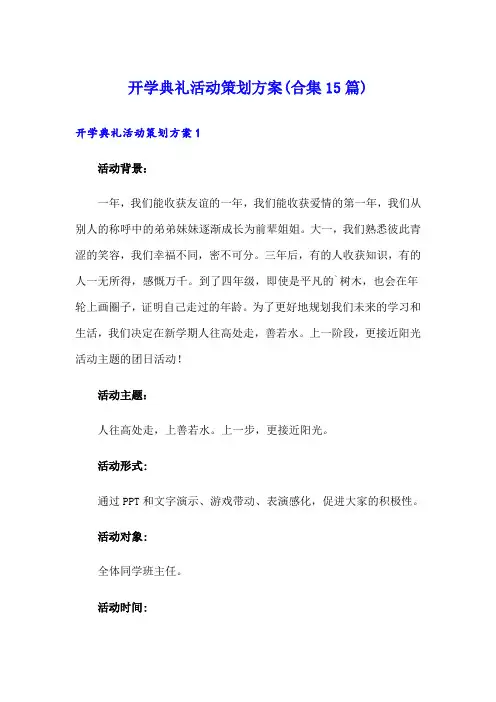 开学典礼活动策划方案(合集15篇)