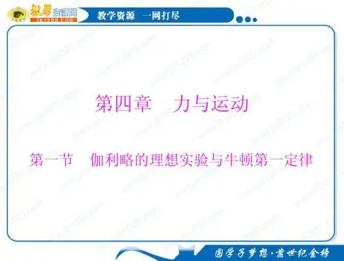 物理：4.1《伽利略的理想实验与牛顿第一定律》知识点总结课件(粤教版必修1)