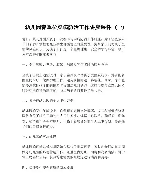 幼儿园春季传染病防治工作讲座课件 (一)