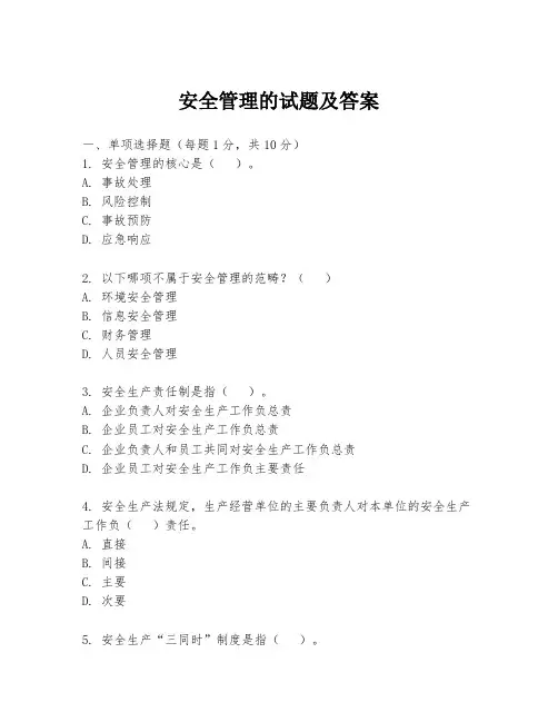 安全管理的试题及答案