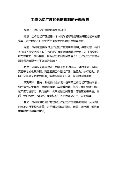 工作记忆广度的影响机制的开题报告