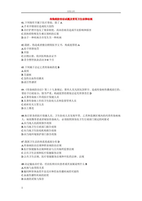 传染病防治法试题及常用卫生法律法规61下列情形不属于医疗事故
