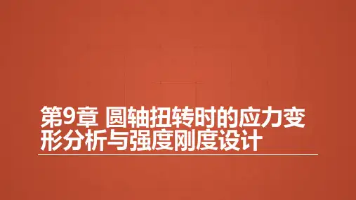 第9章圆轴扭转时的应力变形分析与强度刚度设计ppt课件