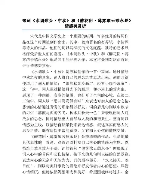 宋词《水调歌头·中秋》和《醉花阴·薄雾浓云愁永昼》情感美赏析