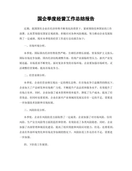 国企季度经营工作总结报告