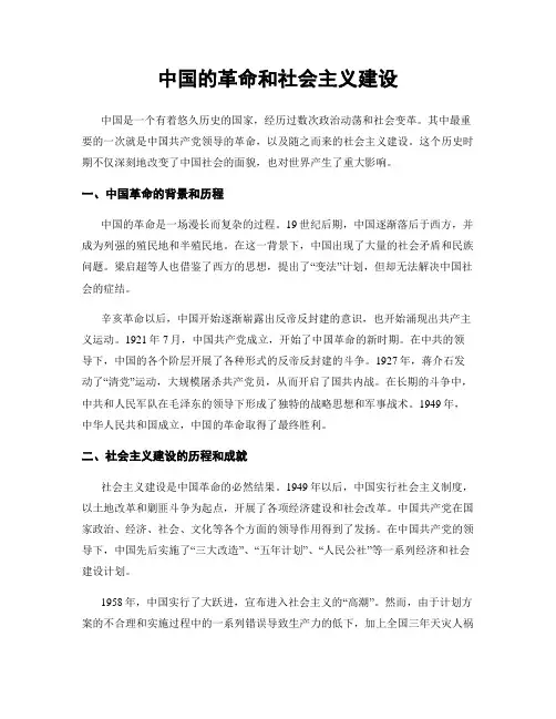 中国的革命和社会主义建设