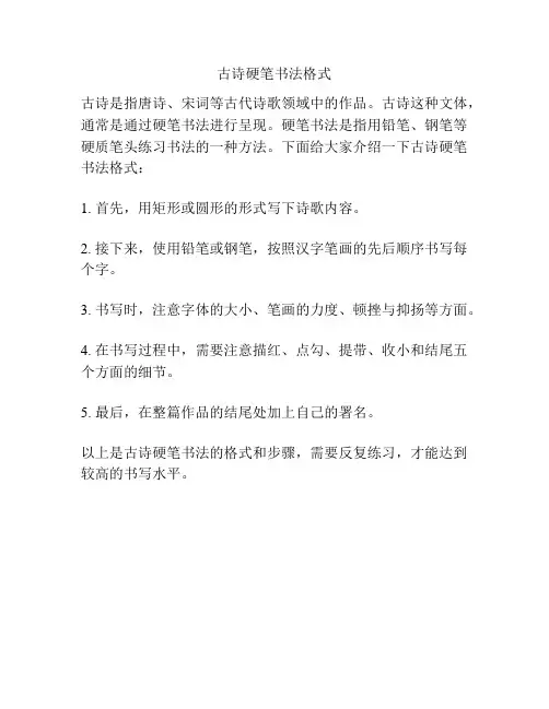 古诗硬笔书法格式