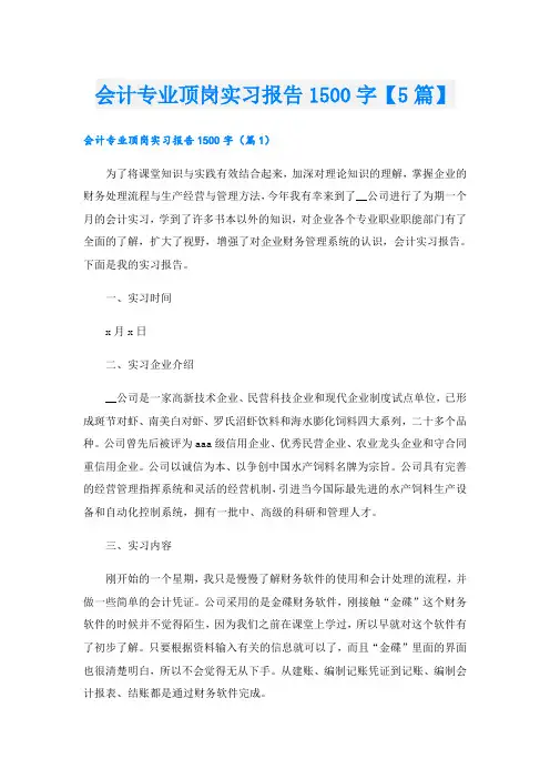 会计专业顶岗实习报告1500字【5篇】