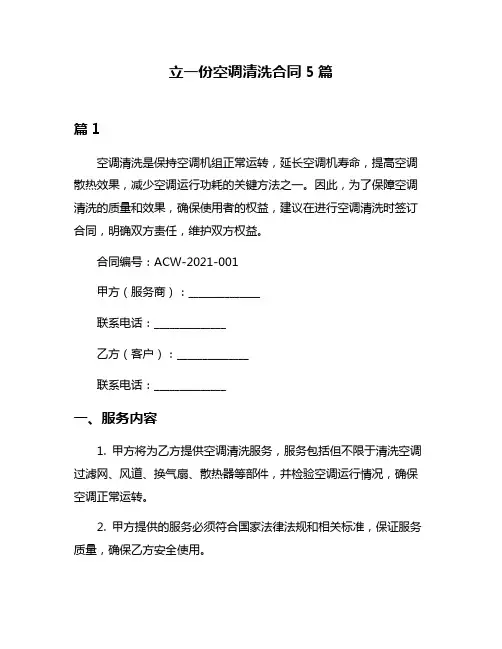 立一份空调清洗合同5篇