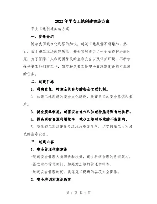 2023年平安工地创建实施方案