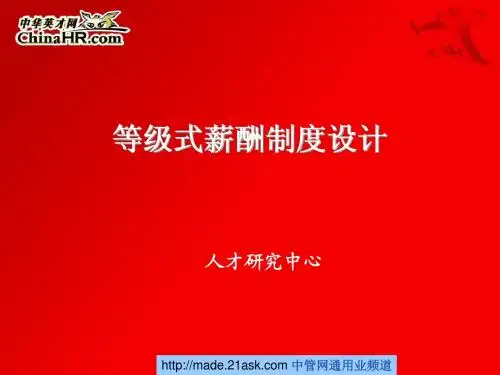 等级式薪酬制度设计