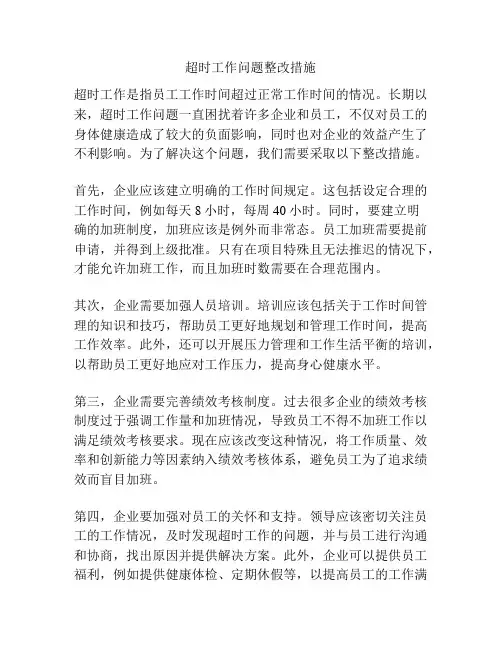 超时工作问题整改措施