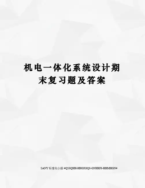 机电一体化系统设计期末复习题及答案精修订