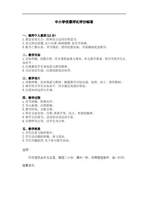 中小学优课评比评分标准