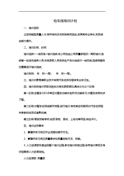 检车线培训计划