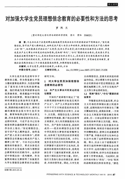 对加强大学生党员理想信念教育的必要性和方法的思考
