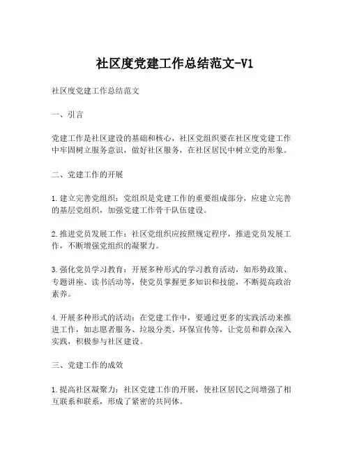 社区度党建工作总结范文-V1
