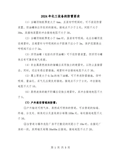 2024年化工设备的防雷要求（2篇）