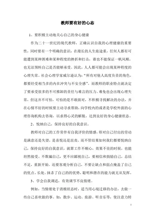 教师要有好的心态