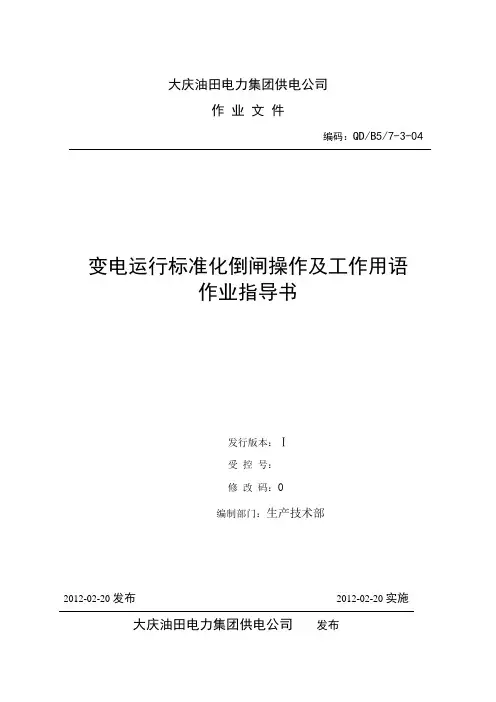 变电运行标准化倒闸操作及工作用语作业指导书