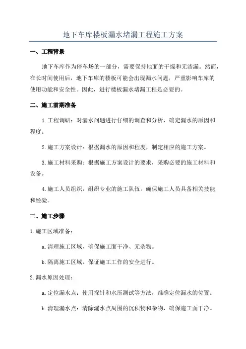 地下车库楼板漏水堵漏工程施工方案