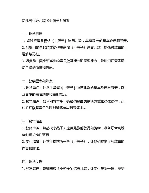 幼儿园小班儿歌《小燕子》教案 幼儿园歌曲教案