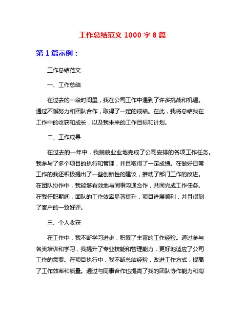 工作总结范文1000字8篇