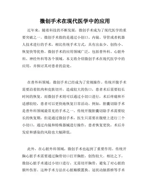 微创手术在现代医学中的应用