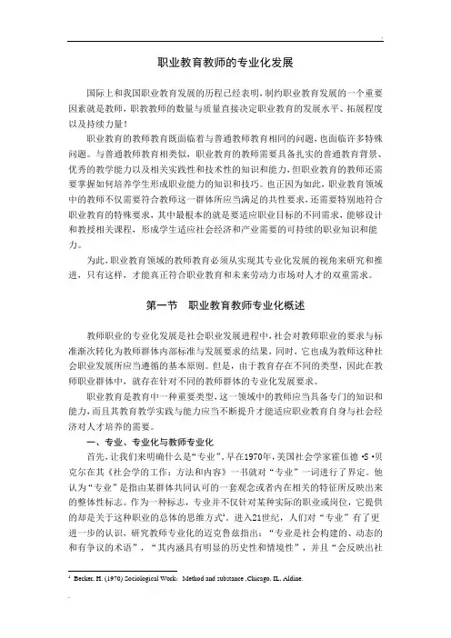 职业教育教师的专业化发展