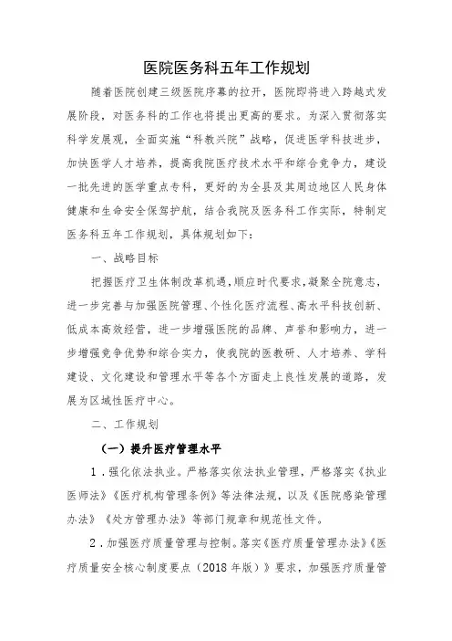 医院医务科五年工作规划