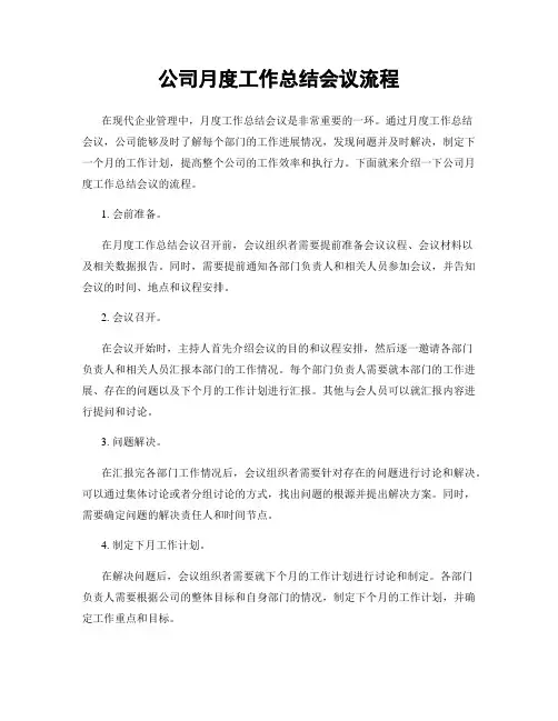 公司月度工作总结会议流程