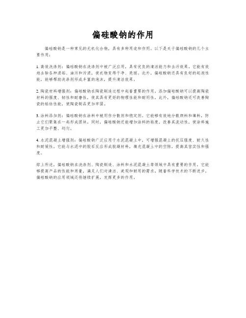 偏硅酸钠的作用
