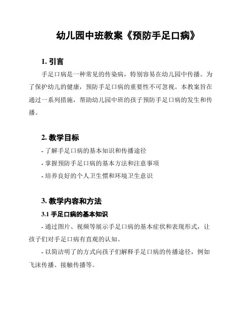 幼儿园中班教案《预防手足口病》