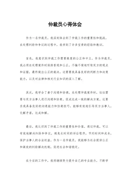 仲裁员心得体会
