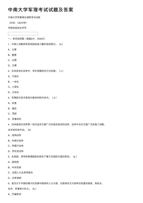 中南大学军理考试试题及答案