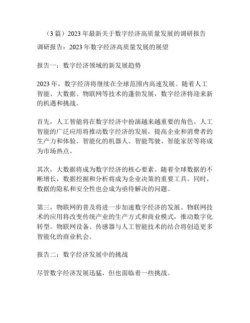 (3篇)2023年最新关于数字经济高质量发展的调研报告