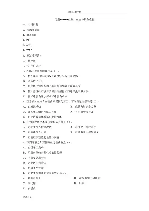 习题------止血、血栓与凝血检验