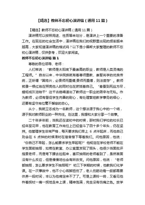 【精选】教师不忘初心演讲稿（通用11篇）