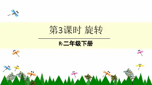 人教版二年级下册数学第3课时 旋转课件