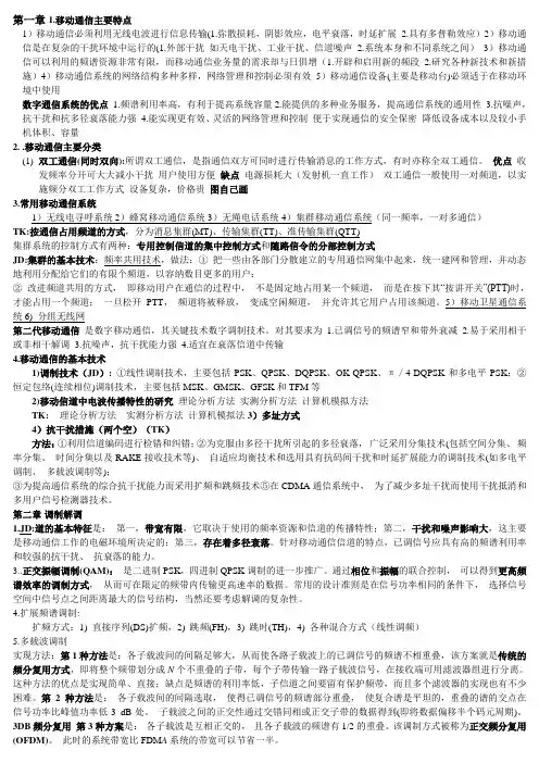 移动通信考试 知识点缩印 考试神器(自带格式)
