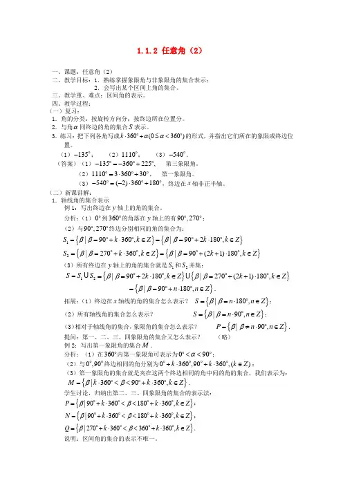 高中数学 1.1.1 任意角教案(2) 苏教版必修4