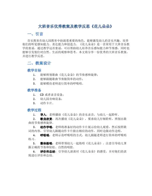 大班音乐优秀教案及教学反思《花儿朵朵》