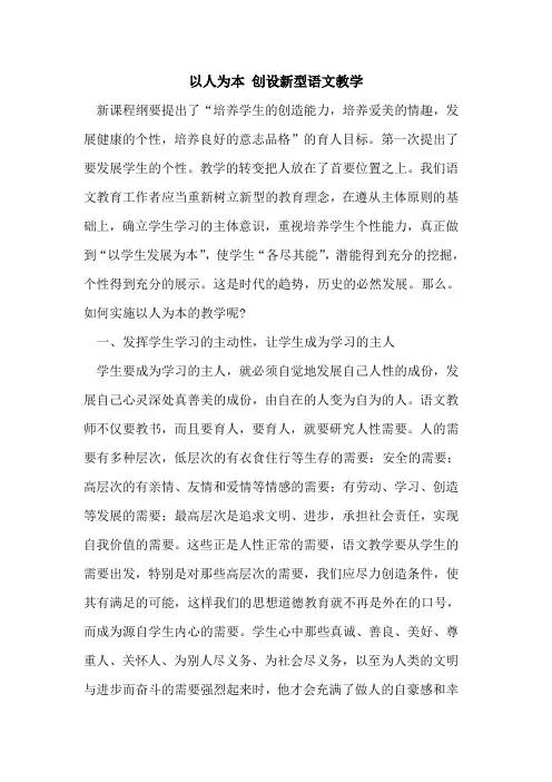 以人为本 创设新型语文教学论文