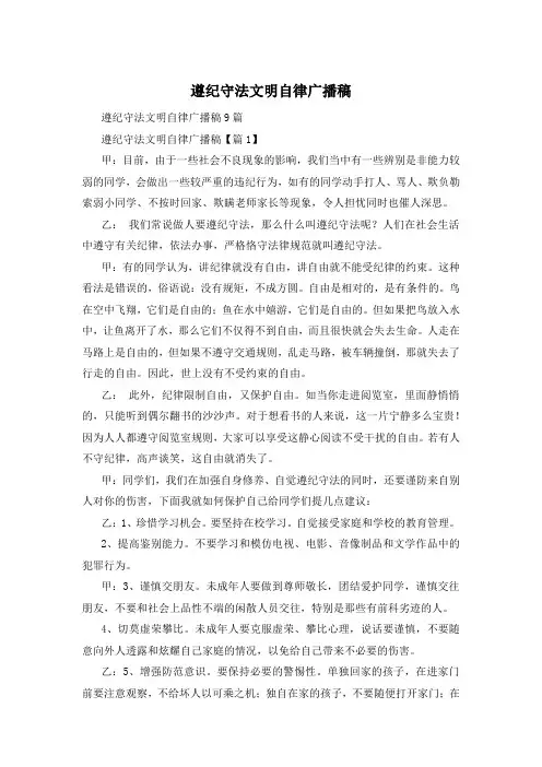遵纪守法文明自律广播稿