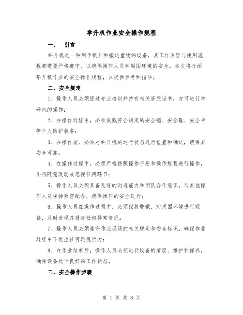 举升机作业安全操作规程（3篇）
