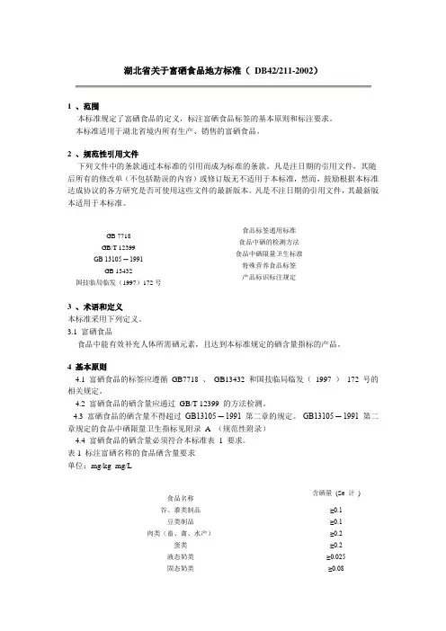 湖北省关于富硒食品地方标准