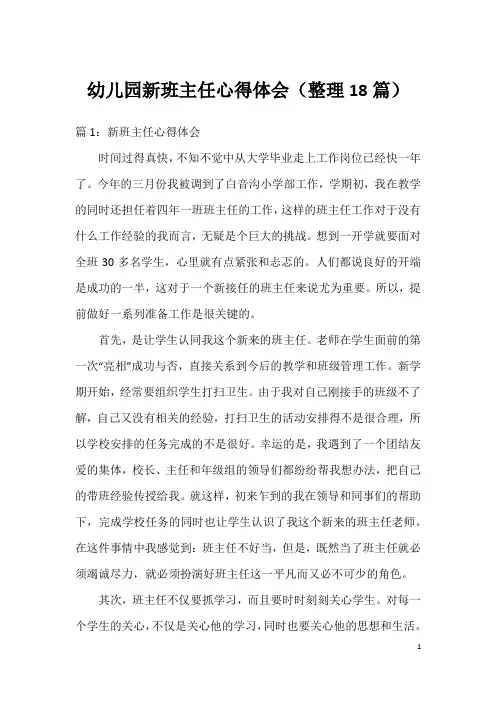 幼儿园新班主任心得体会(整理18篇)